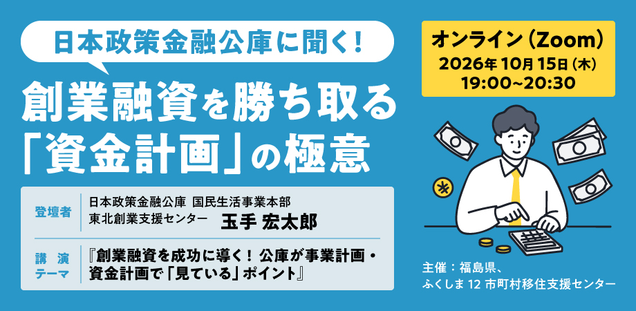 日本政策金融公庫に聞け！創業融資を勝ち取る「資金計画」の極意