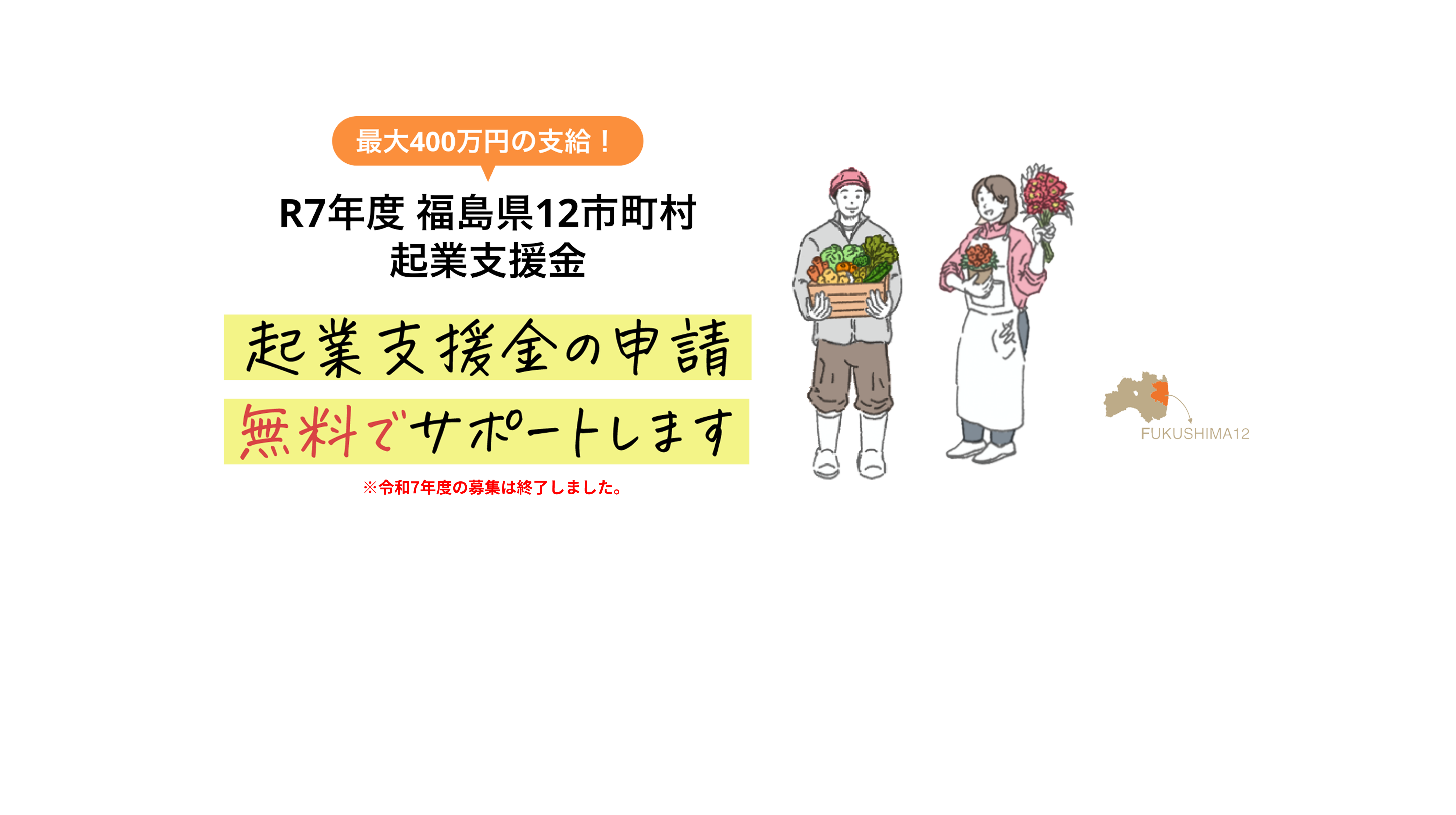 最大400万円の支給！R7年度福島県12市町村起業支援金 起業支援金の申請無料でサポートします