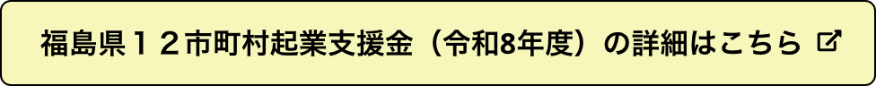 福島県12市町村起業支援金(令和8年度)の詳細はこちら