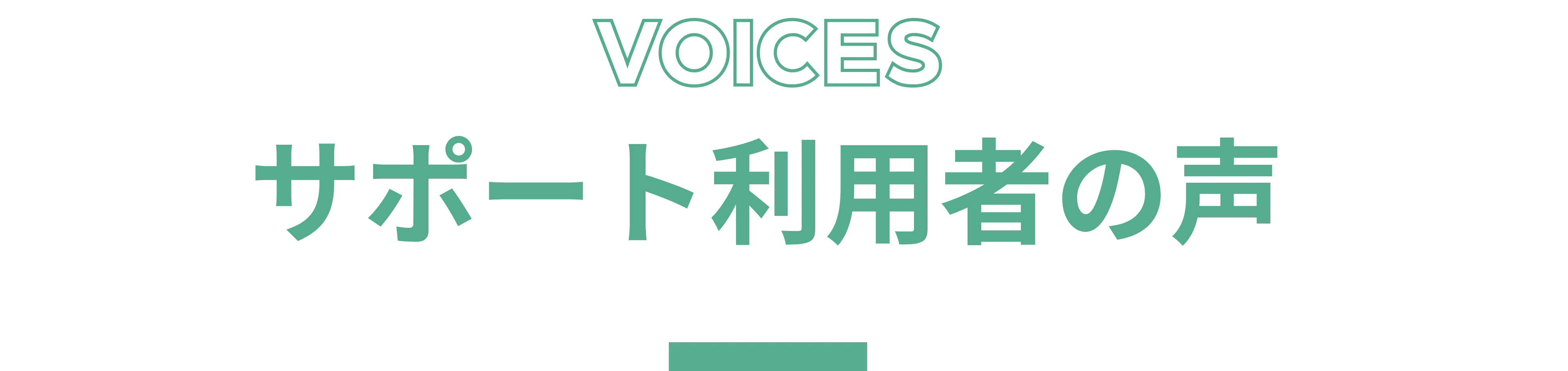 Voices サポート利用者の声