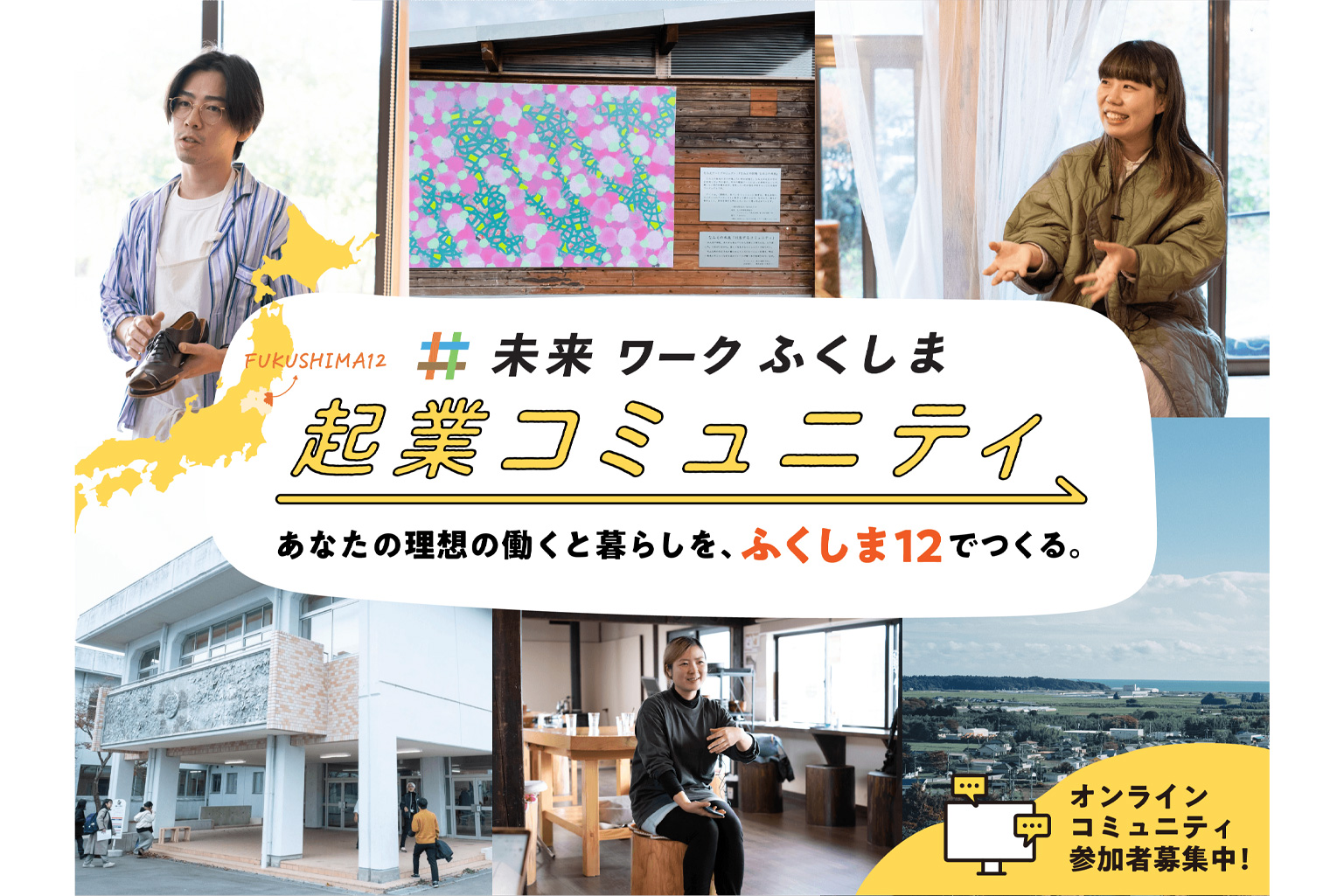 【起業コミュニティ参加者募集！】福島12市町村での起業に興味がある方、集まれ！