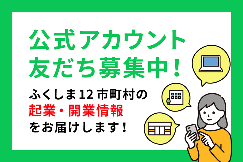 LINE公式アカウント「福島12市町村移住支援センター(起業)」のご案内