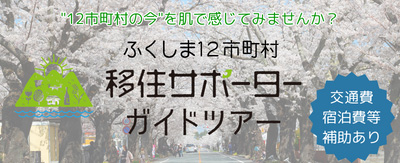 移住ツアーガイドツアー