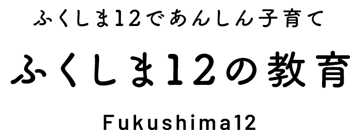 手厚い子育て支援！ふくしま12に家族で移住 ふくしま12の教育