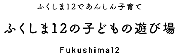 手厚い子育て支援！ふくしま12に家族で移住 子供の遊び場