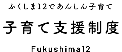 手厚い子育て支援！ふくしま12に家族で移住 子育て支援制度