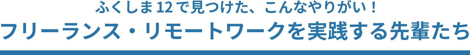 ふくしま12で見つけた、こんなやりがい! フリーランス・リモートワークを実践する先輩たち