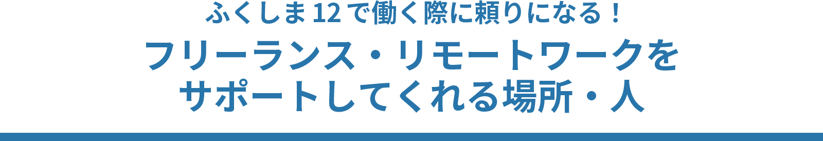 ふくしま12で見つけた、こんなやりがい! フリーランス・リモートワークをサポートしてくれる場所・人