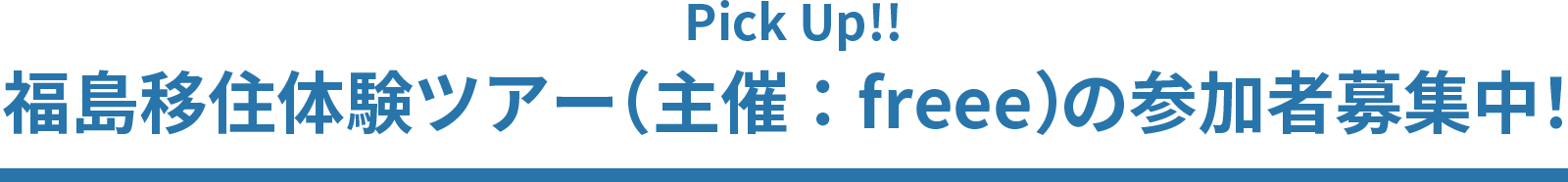 Pick Up!!福島移住体験ツアー(主催：freee)の参加者募集中！