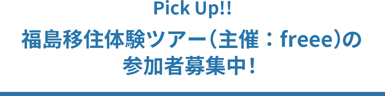 Pick Up!!福島移住体験ツアー(主催：freee)の参加者募集中！