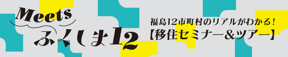 Meets ふくしま12