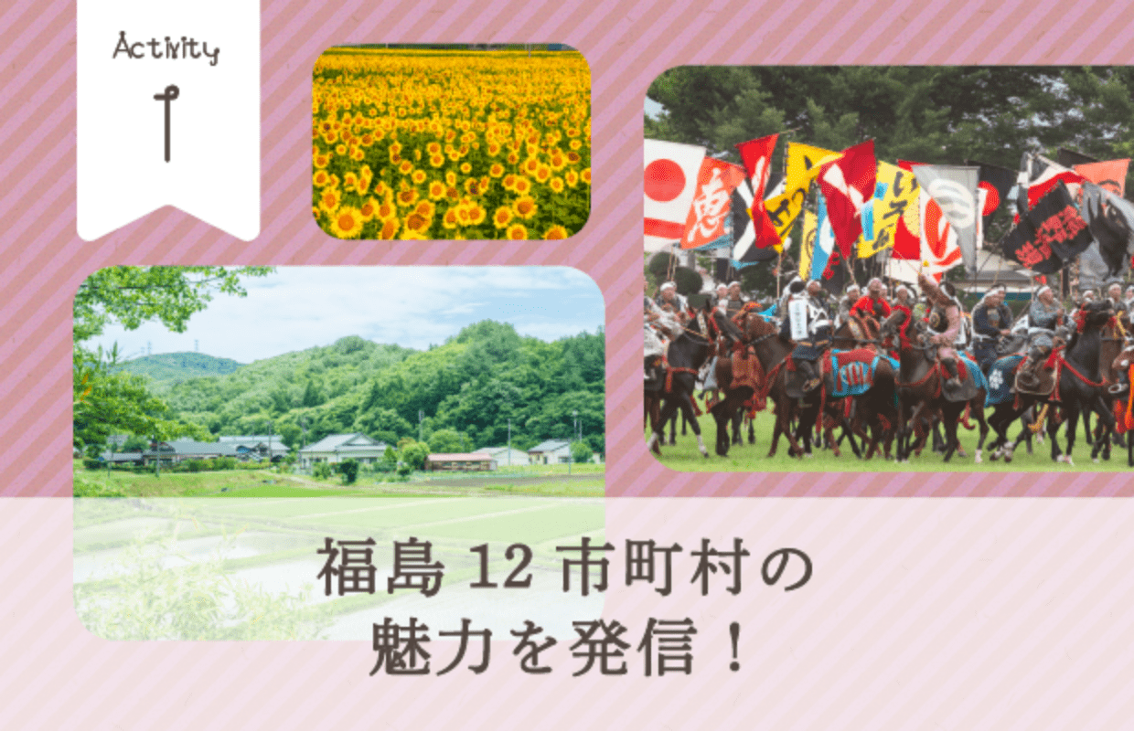 Acticities1 福島12市町村の魅力を発信!