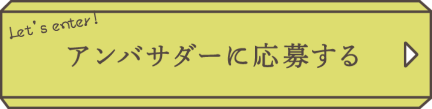Let's entry! アンバサダーに応募する