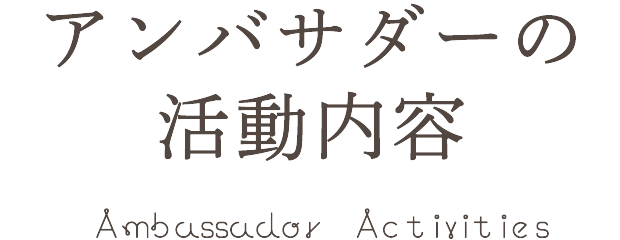 アンバサダーの活動内容 Ambassador Actirities
