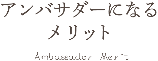 アンバサダーの活動内容 Ambassador Actirities