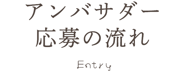 アンバサダーになるメリット Ambassador Merit