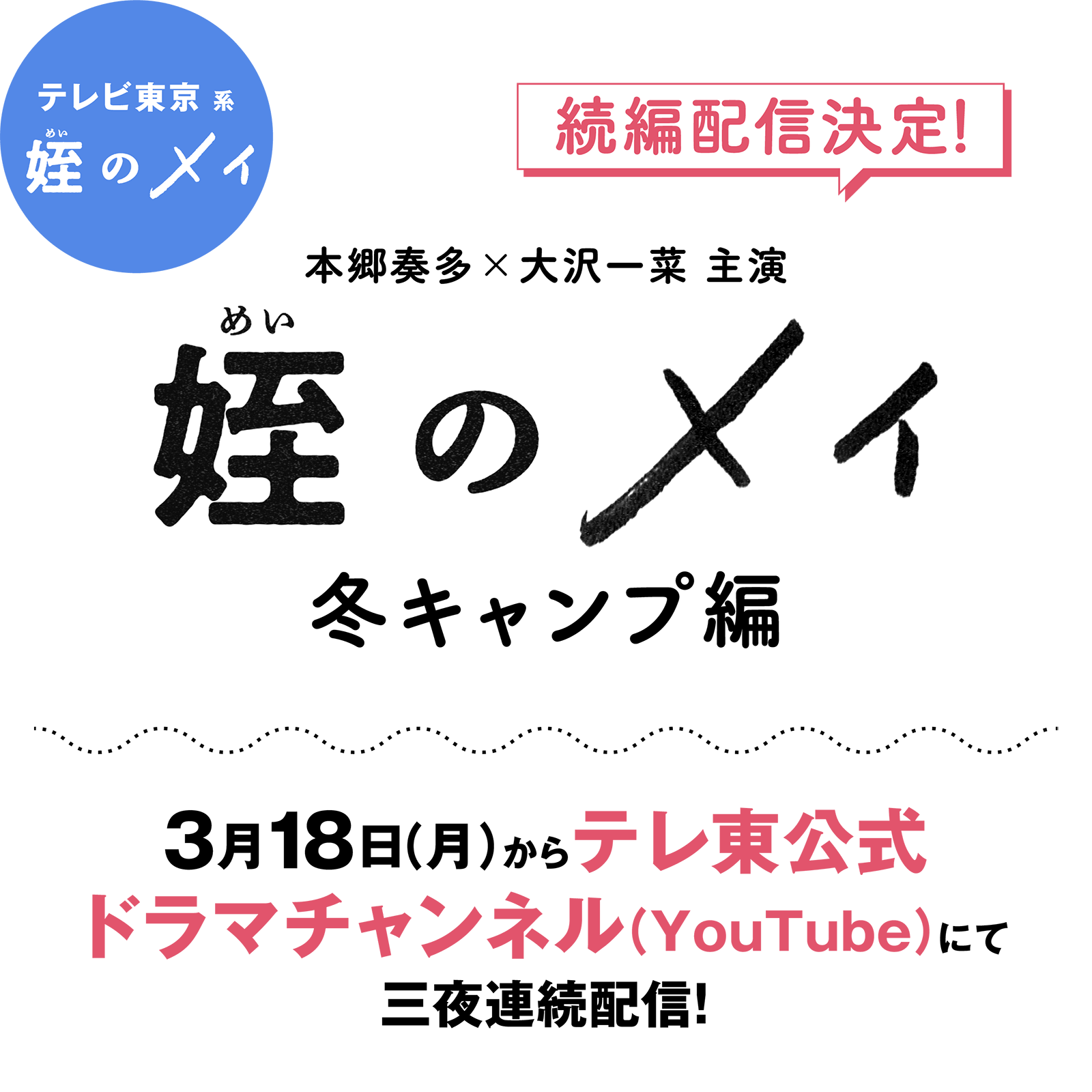 本郷奏多×大沢一菜 主演「姪のメイ 冬キャンプ編」3月18日（月）夜7時からテレビ東京YouTube公式ドラマチャンネルにて三夜連続配信!