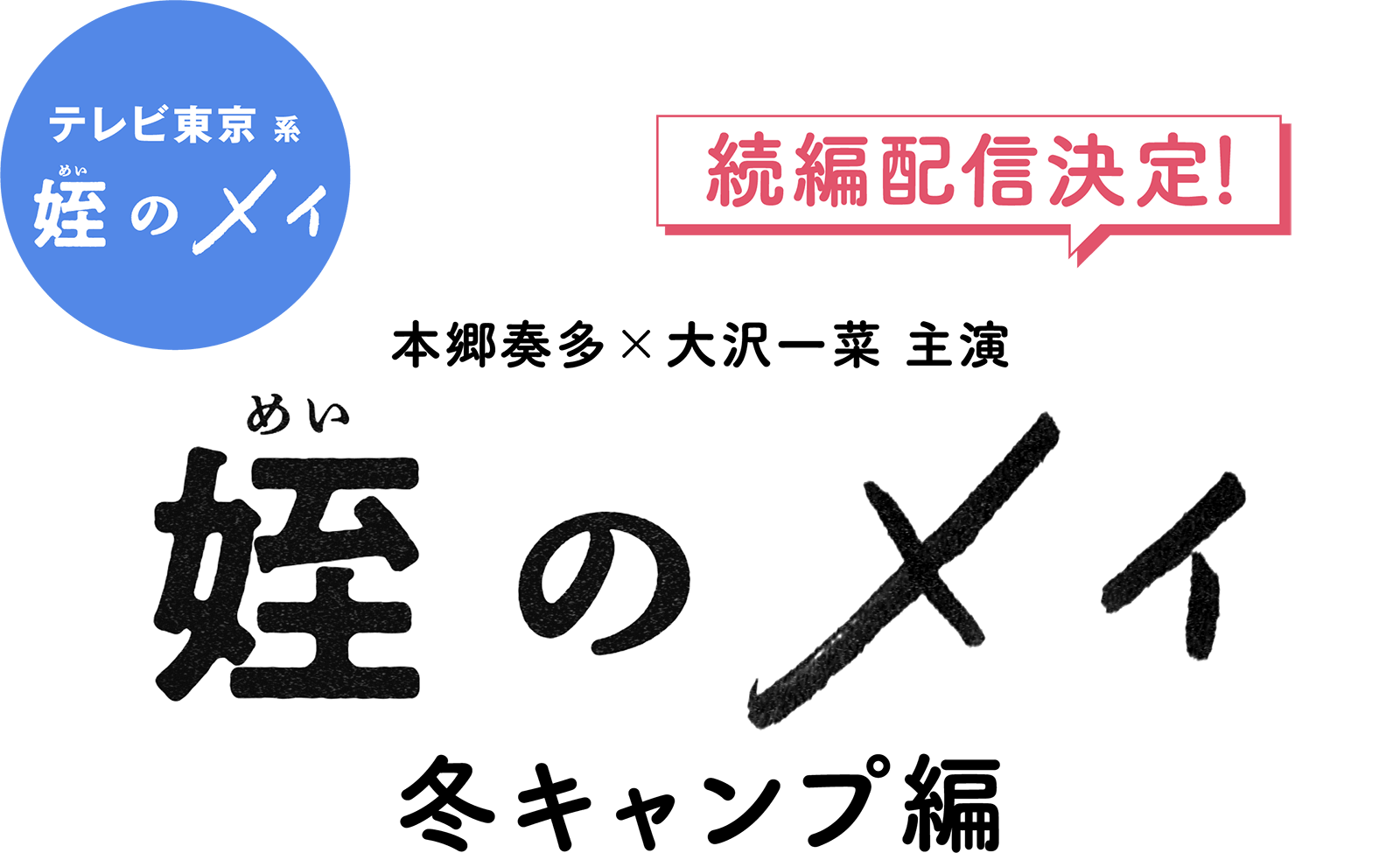 本郷奏多×大沢一菜 主演「姪のメイ 冬キャンプ編」