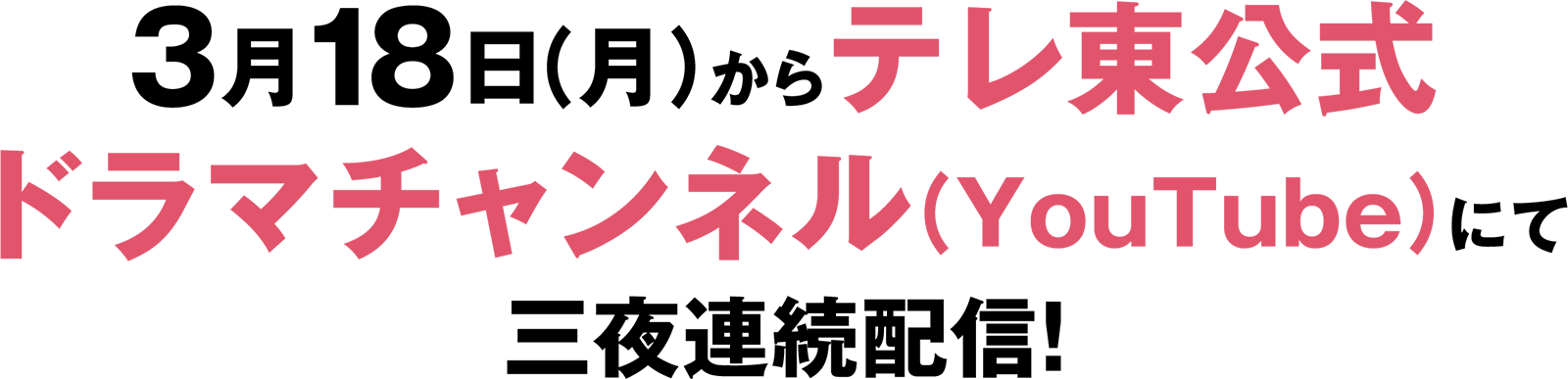 3月18日（月）夜7時からテレビ東京YouTube公式ドラマチャンネルにて三夜連続配信!