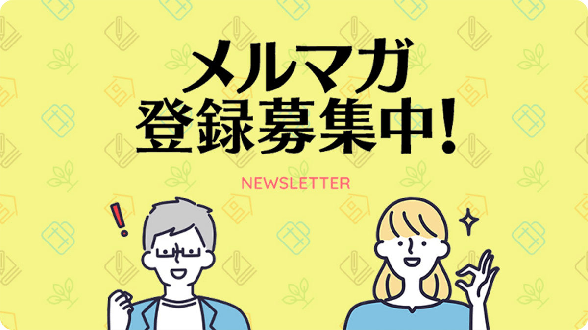 毎月届くメルマガ