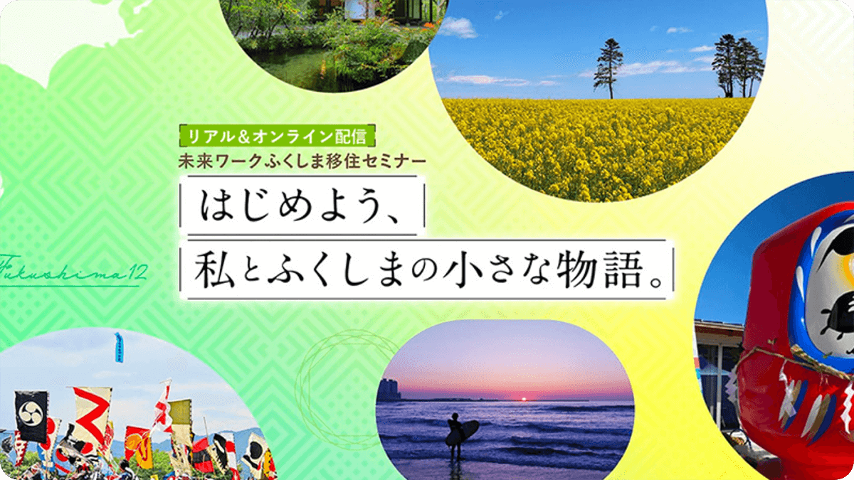 移住セミナー