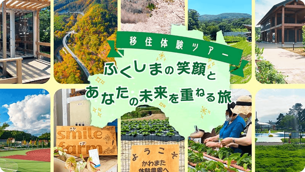 ふくしま移住体験ツアー