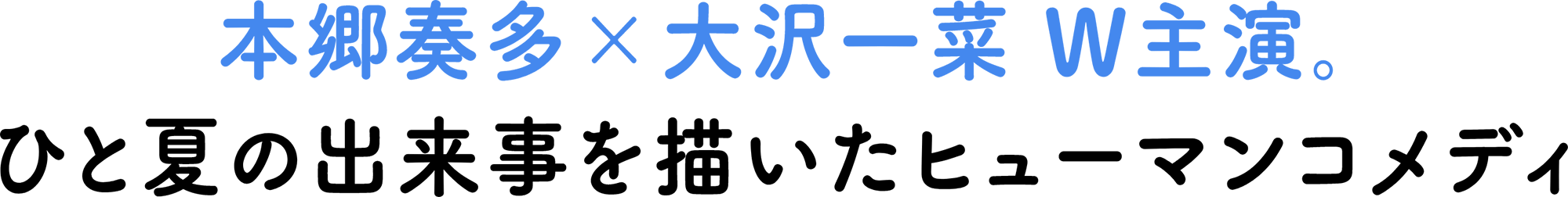 本田奏多×大沢一菜 W主演 ひと夏の出来事を描いたヒューマンコメディ