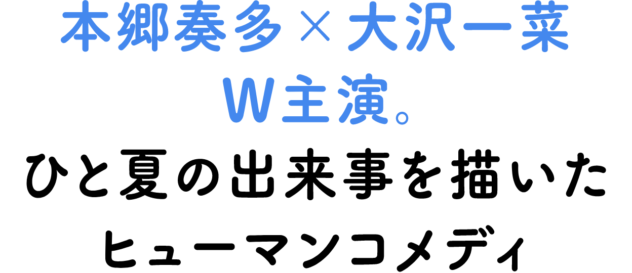本田奏多×大沢一菜 W主演 ひと夏の出来事を描いたヒューマンコメディ