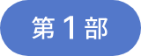 第1部