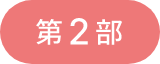 第1部