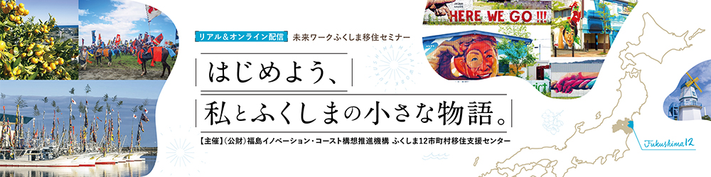 はじめよう、私とふくしまの小さな物語。