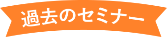 過去のセミナー