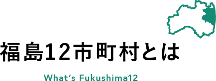 福島12市町村とは