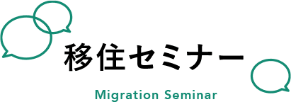 移住セミナー