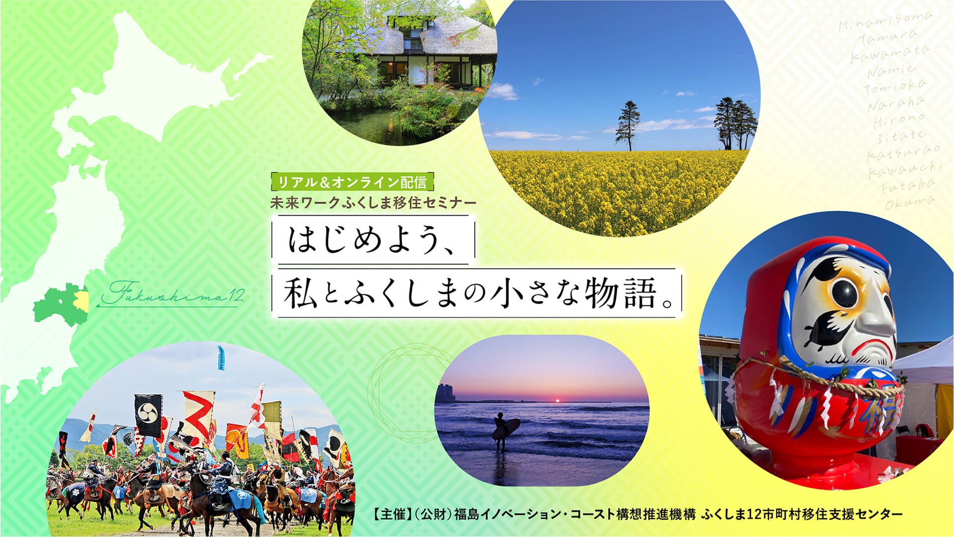 リアル&オンライン配信 未来ワークふくしま移住セミナー はじめよう、私とふくしまの小さな物語。