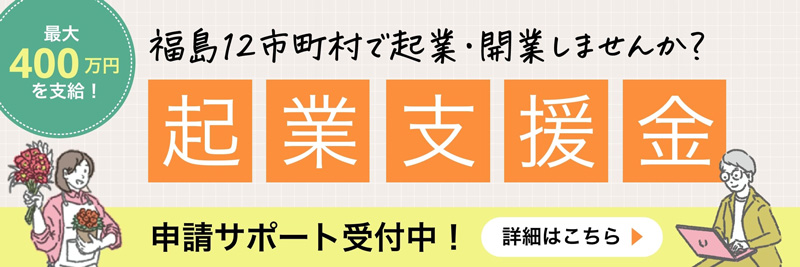 起業支援金バナー