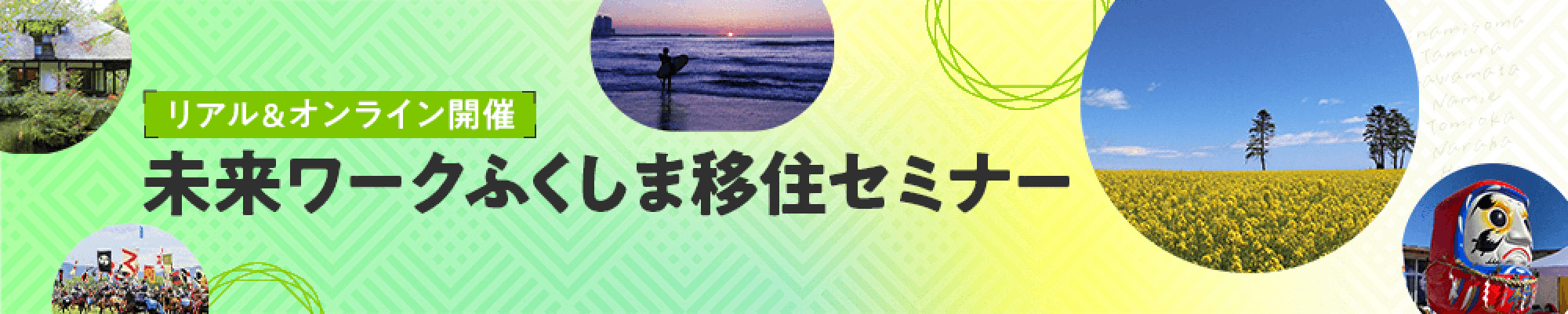 リアル&オンライン開催 未来ワークふくしま移住セミナー