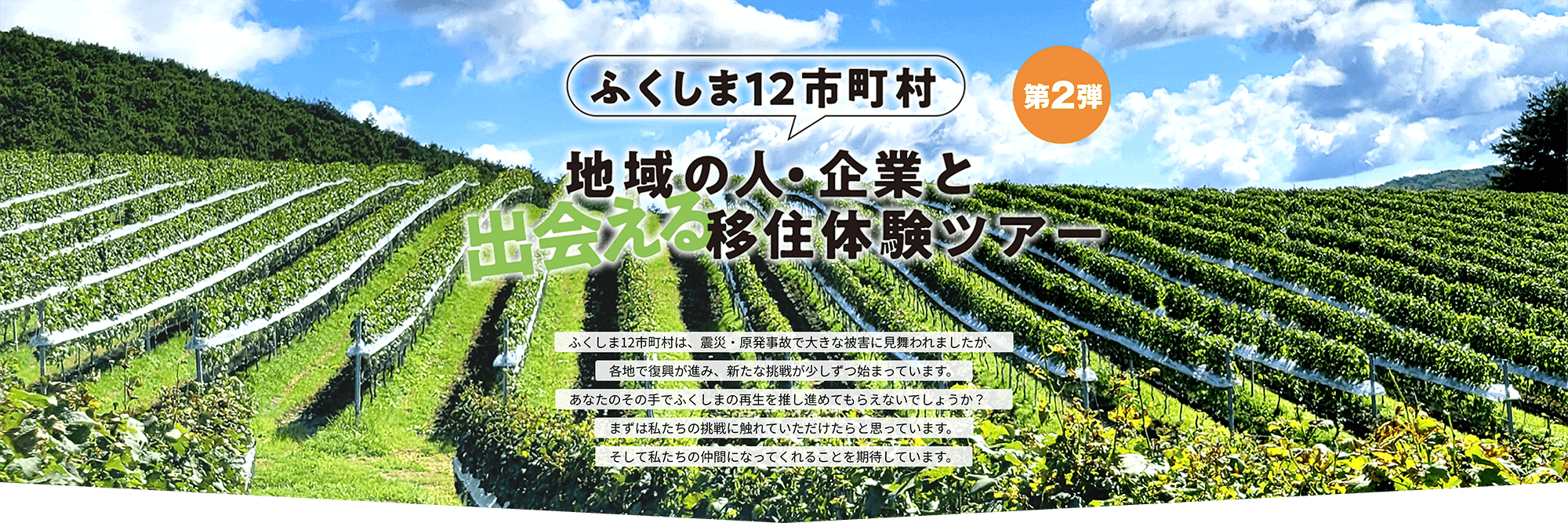 ふくしま12市町村 地域の人・企業出会える移住体験ツアー
