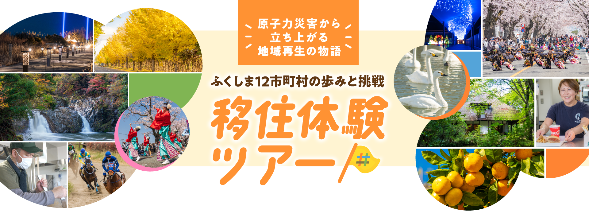 福島移住体験ツアー ふくしま12市町村の歩みと挑戦 未来ワークふくしま