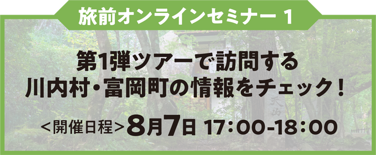旅前オンラインセミナー１