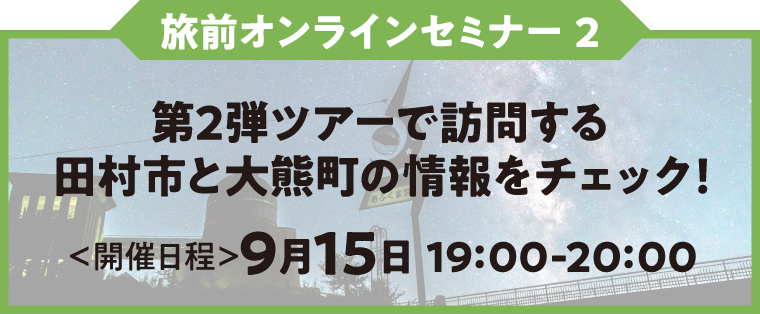 旅前オンラインセミナー2