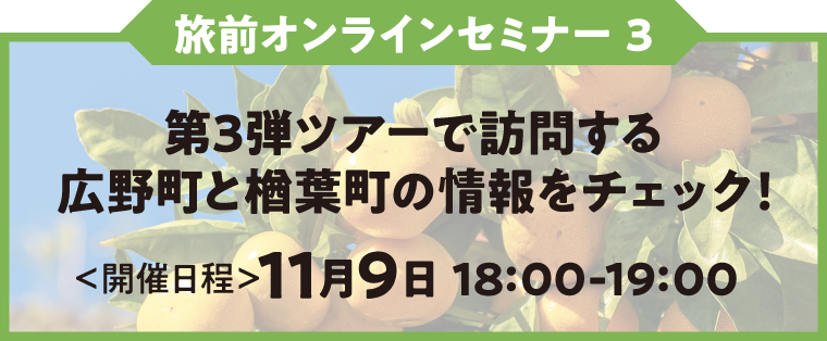 旅前オンラインセミナー3