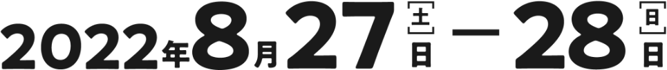 2022年10月8日（土）-2022年10月9日（日）
