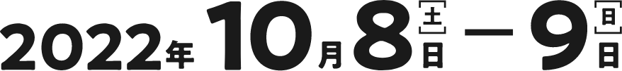 2022年10月8日（土）-2022年10月9日（日）