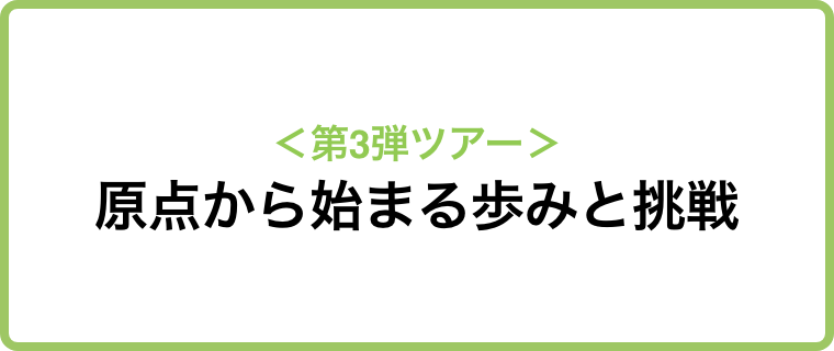 原点から始まる歩みと挑戦