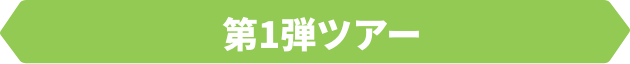 第1弾ツアー