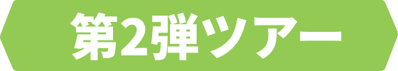 第2弾ツアー