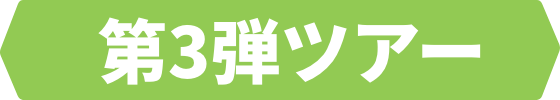 第3弾ツアー