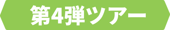 第4弾ツアー