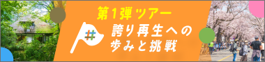 第1弾ツアー 誇り再生への歩みと挑戦